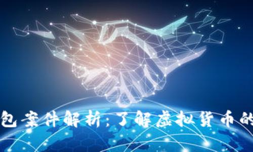 ### 以太坊钱包案件解析：了解虚拟货币的法律与安全问题
