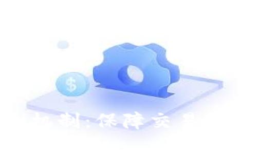 数字货币资金监测机制：保障交易安全与透明性的关键