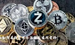    如何查看TP钱包中别人的
