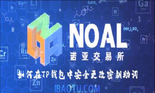 如何在TP钱包中安全更改密钥助词