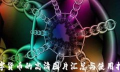 数字货币的高清图片汇总