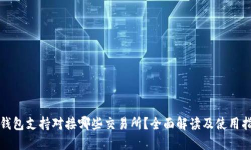 TP钱包支持对接哪些交易所？全面解读及使用指南