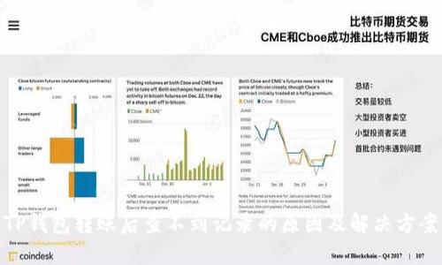 TP钱包转账后查不到记录的原因及解决方案