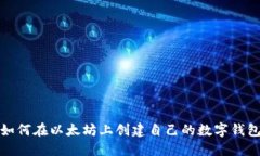 如何在以太坊上创建自己