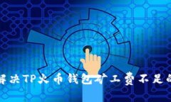 如何解决TP火币钱包矿工费
