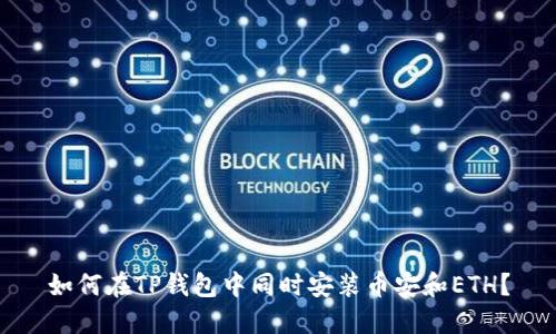 如何在TP钱包中同时安装币安和ETH？