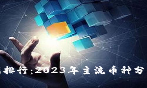 数字货币数据排行：2023年主流币种分析与投资指南