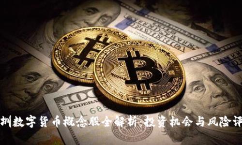 深圳数字货币概念股全解析：投资机会与风险评估