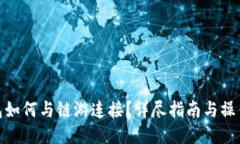 TP钱包如何与链游连接？详