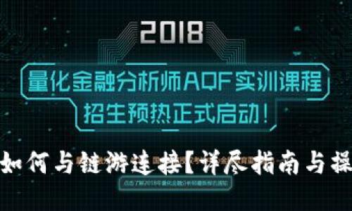 TP钱包如何与链游连接？详尽指南与操作步骤