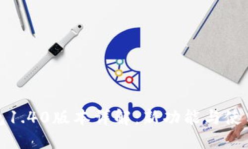 TP钱包1.40版本详解：新功能与使用技巧