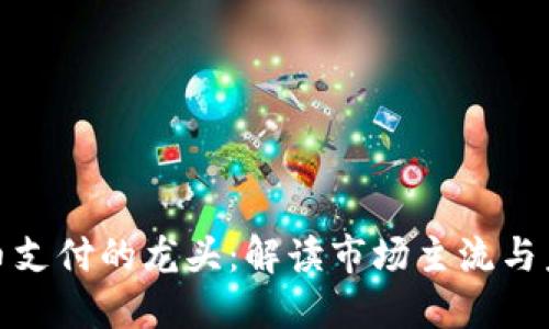 数字货币支付的龙头：解读市场主流与未来趋势
