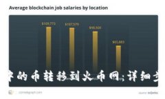 如何将TP钱包中的币转移到
