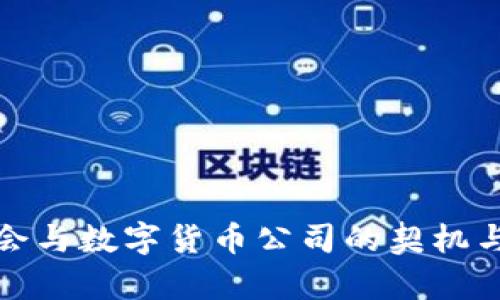 冬奥会与数字货币公司的契机与挑战