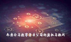 冬奥会与数字货币公司的