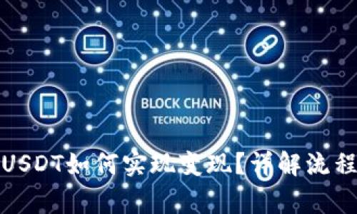TP钱包中的USDT如何实现变现？详解流程与注意事项
