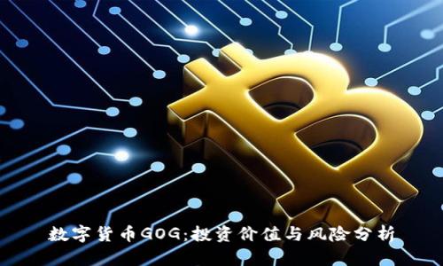 数字货币GOG：投资价值与风险分析