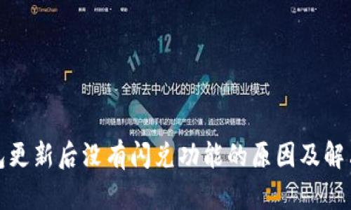 TP钱包更新后没有闪兑功能的原因及解决方案