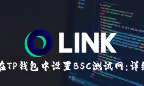 如何在TP钱包中设置BSC测试网：详细指南