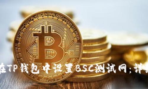 如何在TP钱包中设置BSC测试网：详细指南