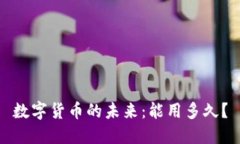 数字货币的未来：能用多