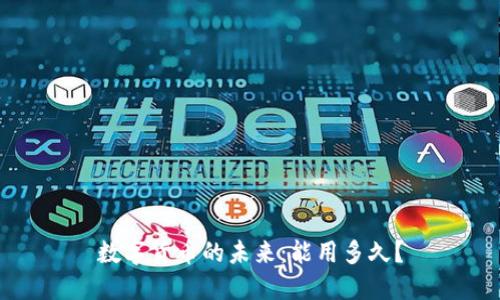 数字货币的未来：能用多久？