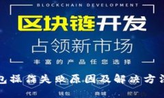 TP钱包操作失败原因及解决