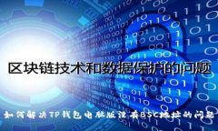 如何解决TP钱包电脑版没有