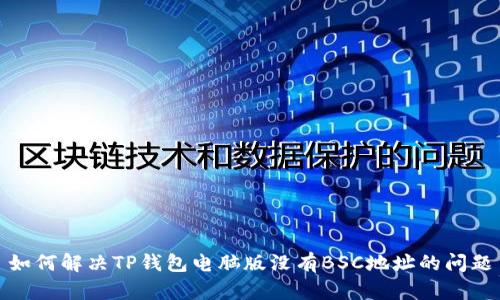 如何解决TP钱包电脑版没有BSC地址的问题
