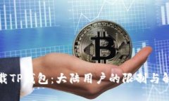 如何下载TP钱包：大陆用户