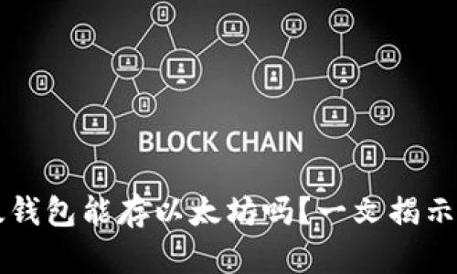 比太钱包能存以太坊吗？一文揭示真相