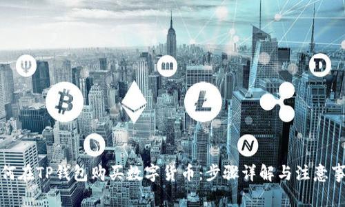 如何在TP钱包购买数字货币：步骤详解与注意事项