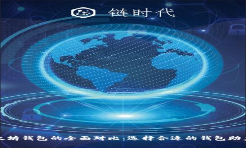 波卡钱包与以太坊钱包的全面对比：选择合适的钱包助力数字资产管理