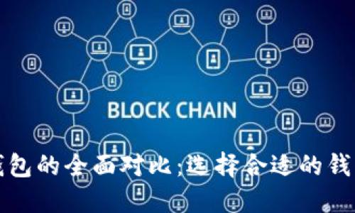 波卡钱包与以太坊钱包的全面对比：选择合适的钱包助力数字资产管理