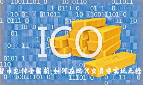 数字货币支付全解析：如何在现代交易中实现无缝支付？