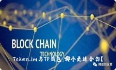 Token.im与TP钱包：哪个更适合你？