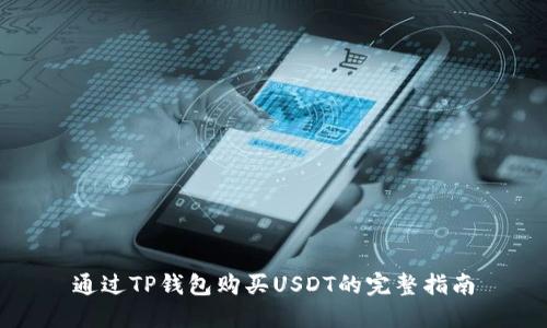 通过TP钱包购买USDT的完整指南