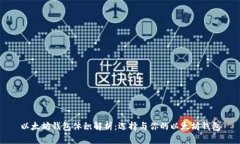 以太坊钱包体积解析：选