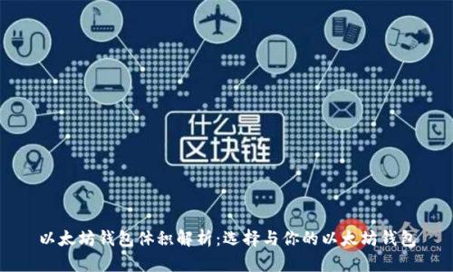 以太坊钱包体积解析：选择与你的以太坊钱包
