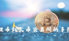 TP钱包提币到火币交易所的手续费详解