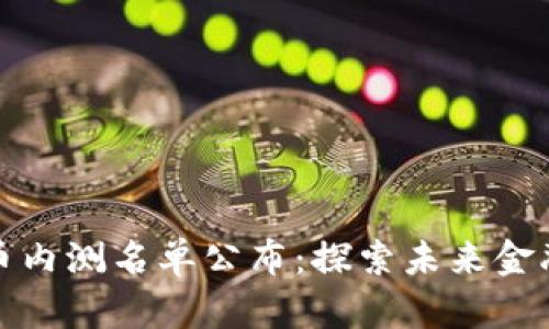 数字货币内测名单公布：探索未来金融的方向