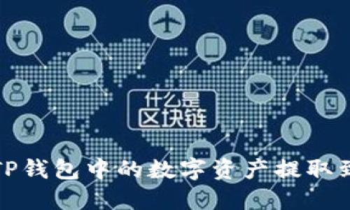 如何将TP钱包中的数字资产提取到银行卡