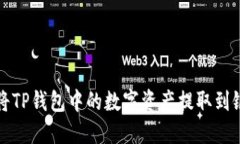 如何将TP钱包中的数字资产提取到银行卡