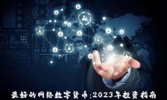 最好的网络数字货币：2