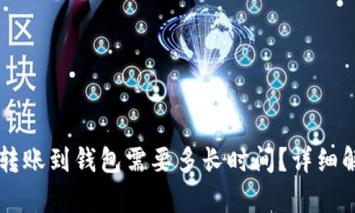 ### 以太坊转账到钱包需要多长时间？详细解析及影响因素