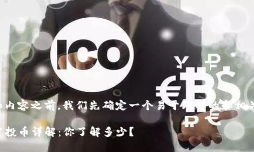在创建和内容之前，我们先确定一个易于理解的和相关关键词。

TP钱包空投币详解：你了解多少？