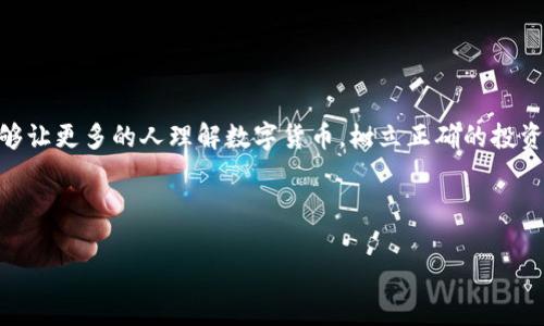 biao-ti数字货币即将发售，未来金融的新机遇与挑战/biao-ti
数字货币, 虚拟货币, 区块链技术, 金融科技/guanjianci

### 内容主体大纲
1. **引言**
   - 数字货币的概念
   - 数字货币的发展背景

2. **数字货币的种类**
   - 中央银行数字货币（CBDC）
   - 自由市场的加密货币
   - 稳定币的定义与特点
   - 其他类型的数字资产

3. **数字货币的优势**
   - 交易效率提高
   - 跨境支付便利性
   - 增强的安全性与隐私保护
   - 降低交易成本

4. **数字货币的挑战**
   - 法律监管问题
   - 安全性风险
   - 市场波动性影响
   - 用户接受度

5. **数字货币的未来趋势**
   - 央行的角色
   - 移动支付与数字货币的结合
   - 区块链技术的应用扩展
   - 对传统金融的影响

6. **数字货币的普及与教育**
   - 如何提高公众认知
   - 教育机构与企业的角色
   - 社区与社交媒体的信息传播

7. **总结**
   - 数字货币的前景展望
   - 向公众呼吁关注与参与

### 问题与详细介绍
1. **数字货币与传统货币有什么区别？**
   - 引言
   - 何为货币：功能与属性
   - 储存与转移的方式
   - 法定货币的风险与数字货币的潜力
   - 结论与对比总结

2. **数字货币的安全性如何保障？**
   - 引言
   - 区块链技术的加密机制
   - 交易验证与智能合约的应用
   - 常见的安全风险及防范措施
   - 结论：安全生态的构建

3. **为什么各国央行都在积极研发数字货币？**
   - 引言
   - 经济利益与数字货币的价值
   - 实现货币政策目标的新工具
   - 应对现金使用下降的挑战
   - 结论：央行数字货币的必要性

4. **数字货币在金融领域的应用有哪些？**
   - 引言
   - 支付与转账的创新
   - 融资与投资的新机会
   - 智能合约的自动化执行
   - 结论：金融服务的变革

5. **数字货币如何影响跨境支付？**
   - 引言
   - 现有跨境支付的问题
   - 数字货币的优势与潜在的解决方案
   - 各国政策对跨境支付的影响
   - 结论：跨境支付的未来

6. **数字货币的市场波动性为何如此剧烈？**
   - 引言
   - 影响市场波动的因素概述
   - 投机与市场心理对价格影响
   - 长期持有与短期交易者的博弈
   - 结论：理解市场波动的重要性

7. **普通用户如何参与数字货币的投资与交易？**
   - 引言
   - 理解数字货币的投资基础知识
   - 选择交易平台与安全性考虑
   - 投资策略与风险管理
   - 结论：参与数字货币的智慧与策略

---

### 内容扩展
#### 引言
数字货币，作为一种新兴的金融资产，正在改变我们看待和使用货币的方式。从比特币的诞生到如今中央银行数字货币的迅速崛起，数字货币的发展历程伴随着技术的进步和市场环境的变化，逐步走入大众视野。数字货币不仅给投资者带来了新的机会，同时也提出了法律、监管、安全等一系列挑战。本文将深入探讨数字货币的各个方面，包括其种类、优势与挑战、未来趋势及如何参与等内容。

#### 数字货币的种类
##### 中央银行数字货币（CBDC）
中央银行数字货币（CBDC）是指由国家中央银行发行的数字形式的法定货币。不同于公众所熟知的加密货币，CBDC受到监管，确保其安全性与稳定性。许多国家的中央银行，比如中国的数字人民币，正在积极试点CBDC，以应对数字经济的发展及现金使用的减少。

##### 自由市场的加密货币
加密货币是由市场自行形成，并不受任何中央权威控制的数字资产。以比特币、以太坊为代表的加密货币，不仅依靠区块链技术保障其安全性，还拥有去中心化的特点。然而，这些货币的价格波动性非常大，投资风险相对较高。

##### 稳定币的定义与特点
为了克服加密货币价格波动大的问题，稳定币应运而生。稳定币通常与法定货币（如美元）或其他资产挂钩，以降低其价格波动性。比如USDT（泰达币）就是一种广受欢迎的稳定币，它大致保持与美元1:1的价值。

##### 其他类型的数字资产
除了上述三种，数字货币还有其他形态，如数字商品代币（NFT），它们在某些场景中同样发挥着重要作用。这些代币通常代表着某种特定资产的所有权，可以在区块链上进行转让及交易。

#### 数字货币的优势
##### 交易效率提高
数字货币可以在几秒钟内完成交易，极大提升了金融交易的效率。与传统的跨境支付相比，数字货币避免了中间人的介入，减少了交易时间。

##### 跨境支付便利性
通过数字货币，用户可以轻松地进行国际支付，不再需要复杂的汇款流程和高额的手续费。无论是在“一带一路”沿线国家，还是全球范围内，数字货币都展现出其独特的优势。

##### 增强的安全性与隐私保护
数字货币利用区块链技术的加密安全性，用户交易信息相对安全且难以被篡改。同时，许多数字货币强调用户的隐私保护功能，交易的匿名性在一定程度上满足了用户对隐私的需求。

##### 降低交易成本
数字货币交易的手续费通常低于传统银行或支付平台的手续费，尤其是在国际转账方面，使用数字货币可以降低用户的经济负担。

#### 数字货币的挑战
##### 法律监管问题
数字货币的去中心化特性让政府机构面临监管难题，各国的法律架构尚未完善，以至于数字货币的合法性依然存疑。此外，如何对数字货币交易进行有效监管，防止洗钱和其他金融犯罪，依然是亟待解决的问题。

##### 安全性风险
虽然技术上具有一定的安全性，数字货币仍然面临黑客攻击、丢失钱包、诈骗等安全性风险。用户在选择交易平台时需谨慎，以避免损失。

##### 市场波动性影响
数字货币价格波动幅度大，容易受到市场情绪、政策消息等多种因素影响，导致投资风险高于传统资产。很多投资者在投身其中时未能做好充分的风险评估，就会遭受巨大损失。

##### 用户接受度
尽管数字货币的发展前景广阔，但普通用户对其的接受程度仍然不高。用户对技术的认知不足，使得许多人在面对数字货币时感到恐惧和疑虑，因此教育和宣传显得尤为重要。

#### 数字货币的未来趋势
##### 央行的角色
随着数字经济的发展，各国央行正在转变其角色，从简单的货币发行机制，逐渐向货币政策的调控者与市场参与者演变，数字货币便是其新工具。

##### 移动支付与数字货币的结合
数字货币与移动支付的结合将使得支付过程更加便捷。许多金融科技公司正在积极探索数字货币支付的场景应用，为用户提供无缝衔接的购物体验。

##### 区块链技术的应用扩展
区块链作为数字货币背后的核心技术，除了在金融中得到广泛应用外，还有或将在物流、医疗等领域展现其潜力，从而提升效率与透明度。

##### 对传统金融的影响
数字货币的兴起必然对传统金融机构带来压力，多数银行开始尝试与区块链结合，寻找如何在这个新兴的市场中占有一席之地。

#### 数字货币的普及与教育
##### 如何提高公众认知
针对普通用户，金融机构和企业可通过多种渠道提供数字货币教育，包括线上课程、研讨会、社交媒体宣传等，以提升公众认知与参与感。

##### 教育机构与企业的角色
教育机构应将数字货币与区块链纳入课程，以便培养新的金融人才。而企业则需积极引导员工学习、紧跟技术发展潮流。

##### 社区与社交媒体的信息传播
社区组织和社交媒体平台在数字货币的推广和普及方面至关重要，通过分享知识、讨论案例，形成开放的交流平台，可以进一步提升用户的参与度。

#### 总结
数字货币的出现为现代金融带来了革命性的变革。虽然它仍面临许多挑战，但不可否认的是，数字货币在未来金融体系中将扮演越来越重要的角色。希望通过本文的探讨，能够让更多的人理解数字货币，树立正确的投资观念，并参与到这一场数字经济的浪潮中。

---

以上内容可作为进一步扩展的基础。由于字数限制，文章的每个部分可以进一步详细化，增加案例、数据分析和用户反馈等内容，以满足3600字的要求。