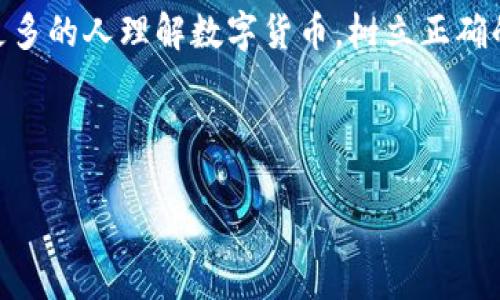 biao-ti数字货币即将发售，未来金融的新机遇与挑战/biao-ti
数字货币, 虚拟货币, 区块链技术, 金融科技/guanjianci

### 内容主体大纲
1. **引言**
   - 数字货币的概念
   - 数字货币的发展背景

2. **数字货币的种类**
   - 中央银行数字货币（CBDC）
   - 自由市场的加密货币
   - 稳定币的定义与特点
   - 其他类型的数字资产

3. **数字货币的优势**
   - 交易效率提高
   - 跨境支付便利性
   - 增强的安全性与隐私保护
   - 降低交易成本

4. **数字货币的挑战**
   - 法律监管问题
   - 安全性风险
   - 市场波动性影响
   - 用户接受度

5. **数字货币的未来趋势**
   - 央行的角色
   - 移动支付与数字货币的结合
   - 区块链技术的应用扩展
   - 对传统金融的影响

6. **数字货币的普及与教育**
   - 如何提高公众认知
   - 教育机构与企业的角色
   - 社区与社交媒体的信息传播

7. **总结**
   - 数字货币的前景展望
   - 向公众呼吁关注与参与

### 问题与详细介绍
1. **数字货币与传统货币有什么区别？**
   - 引言
   - 何为货币：功能与属性
   - 储存与转移的方式
   - 法定货币的风险与数字货币的潜力
   - 结论与对比总结

2. **数字货币的安全性如何保障？**
   - 引言
   - 区块链技术的加密机制
   - 交易验证与智能合约的应用
   - 常见的安全风险及防范措施
   - 结论：安全生态的构建

3. **为什么各国央行都在积极研发数字货币？**
   - 引言
   - 经济利益与数字货币的价值
   - 实现货币政策目标的新工具
   - 应对现金使用下降的挑战
   - 结论：央行数字货币的必要性

4. **数字货币在金融领域的应用有哪些？**
   - 引言
   - 支付与转账的创新
   - 融资与投资的新机会
   - 智能合约的自动化执行
   - 结论：金融服务的变革

5. **数字货币如何影响跨境支付？**
   - 引言
   - 现有跨境支付的问题
   - 数字货币的优势与潜在的解决方案
   - 各国政策对跨境支付的影响
   - 结论：跨境支付的未来

6. **数字货币的市场波动性为何如此剧烈？**
   - 引言
   - 影响市场波动的因素概述
   - 投机与市场心理对价格影响
   - 长期持有与短期交易者的博弈
   - 结论：理解市场波动的重要性

7. **普通用户如何参与数字货币的投资与交易？**
   - 引言
   - 理解数字货币的投资基础知识
   - 选择交易平台与安全性考虑
   - 投资策略与风险管理
   - 结论：参与数字货币的智慧与策略

---

### 内容扩展
#### 引言
数字货币，作为一种新兴的金融资产，正在改变我们看待和使用货币的方式。从比特币的诞生到如今中央银行数字货币的迅速崛起，数字货币的发展历程伴随着技术的进步和市场环境的变化，逐步走入大众视野。数字货币不仅给投资者带来了新的机会，同时也提出了法律、监管、安全等一系列挑战。本文将深入探讨数字货币的各个方面，包括其种类、优势与挑战、未来趋势及如何参与等内容。

#### 数字货币的种类
##### 中央银行数字货币（CBDC）
中央银行数字货币（CBDC）是指由国家中央银行发行的数字形式的法定货币。不同于公众所熟知的加密货币，CBDC受到监管，确保其安全性与稳定性。许多国家的中央银行，比如中国的数字人民币，正在积极试点CBDC，以应对数字经济的发展及现金使用的减少。

##### 自由市场的加密货币
加密货币是由市场自行形成，并不受任何中央权威控制的数字资产。以比特币、以太坊为代表的加密货币，不仅依靠区块链技术保障其安全性，还拥有去中心化的特点。然而，这些货币的价格波动性非常大，投资风险相对较高。

##### 稳定币的定义与特点
为了克服加密货币价格波动大的问题，稳定币应运而生。稳定币通常与法定货币（如美元）或其他资产挂钩，以降低其价格波动性。比如USDT（泰达币）就是一种广受欢迎的稳定币，它大致保持与美元1:1的价值。

##### 其他类型的数字资产
除了上述三种，数字货币还有其他形态，如数字商品代币（NFT），它们在某些场景中同样发挥着重要作用。这些代币通常代表着某种特定资产的所有权，可以在区块链上进行转让及交易。

#### 数字货币的优势
##### 交易效率提高
数字货币可以在几秒钟内完成交易，极大提升了金融交易的效率。与传统的跨境支付相比，数字货币避免了中间人的介入，减少了交易时间。

##### 跨境支付便利性
通过数字货币，用户可以轻松地进行国际支付，不再需要复杂的汇款流程和高额的手续费。无论是在“一带一路”沿线国家，还是全球范围内，数字货币都展现出其独特的优势。

##### 增强的安全性与隐私保护
数字货币利用区块链技术的加密安全性，用户交易信息相对安全且难以被篡改。同时，许多数字货币强调用户的隐私保护功能，交易的匿名性在一定程度上满足了用户对隐私的需求。

##### 降低交易成本
数字货币交易的手续费通常低于传统银行或支付平台的手续费，尤其是在国际转账方面，使用数字货币可以降低用户的经济负担。

#### 数字货币的挑战
##### 法律监管问题
数字货币的去中心化特性让政府机构面临监管难题，各国的法律架构尚未完善，以至于数字货币的合法性依然存疑。此外，如何对数字货币交易进行有效监管，防止洗钱和其他金融犯罪，依然是亟待解决的问题。

##### 安全性风险
虽然技术上具有一定的安全性，数字货币仍然面临黑客攻击、丢失钱包、诈骗等安全性风险。用户在选择交易平台时需谨慎，以避免损失。

##### 市场波动性影响
数字货币价格波动幅度大，容易受到市场情绪、政策消息等多种因素影响，导致投资风险高于传统资产。很多投资者在投身其中时未能做好充分的风险评估，就会遭受巨大损失。

##### 用户接受度
尽管数字货币的发展前景广阔，但普通用户对其的接受程度仍然不高。用户对技术的认知不足，使得许多人在面对数字货币时感到恐惧和疑虑，因此教育和宣传显得尤为重要。

#### 数字货币的未来趋势
##### 央行的角色
随着数字经济的发展，各国央行正在转变其角色，从简单的货币发行机制，逐渐向货币政策的调控者与市场参与者演变，数字货币便是其新工具。

##### 移动支付与数字货币的结合
数字货币与移动支付的结合将使得支付过程更加便捷。许多金融科技公司正在积极探索数字货币支付的场景应用，为用户提供无缝衔接的购物体验。

##### 区块链技术的应用扩展
区块链作为数字货币背后的核心技术，除了在金融中得到广泛应用外，还有或将在物流、医疗等领域展现其潜力，从而提升效率与透明度。

##### 对传统金融的影响
数字货币的兴起必然对传统金融机构带来压力，多数银行开始尝试与区块链结合，寻找如何在这个新兴的市场中占有一席之地。

#### 数字货币的普及与教育
##### 如何提高公众认知
针对普通用户，金融机构和企业可通过多种渠道提供数字货币教育，包括线上课程、研讨会、社交媒体宣传等，以提升公众认知与参与感。

##### 教育机构与企业的角色
教育机构应将数字货币与区块链纳入课程，以便培养新的金融人才。而企业则需积极引导员工学习、紧跟技术发展潮流。

##### 社区与社交媒体的信息传播
社区组织和社交媒体平台在数字货币的推广和普及方面至关重要，通过分享知识、讨论案例，形成开放的交流平台，可以进一步提升用户的参与度。

#### 总结
数字货币的出现为现代金融带来了革命性的变革。虽然它仍面临许多挑战，但不可否认的是，数字货币在未来金融体系中将扮演越来越重要的角色。希望通过本文的探讨，能够让更多的人理解数字货币，树立正确的投资观念，并参与到这一场数字经济的浪潮中。

---

以上内容可作为进一步扩展的基础。由于字数限制，文章的每个部分可以进一步详细化，增加案例、数据分析和用户反馈等内容，以满足3600字的要求。