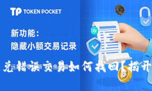 TP钱包闪兑错误交易如何找回？揭开背后真相