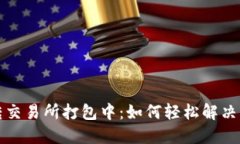 TP钱包转交易所打包中：如何轻松解决转账问题